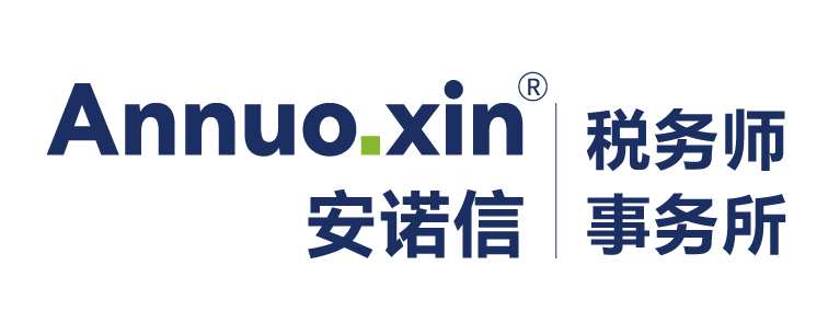 安诺信税务师事务所